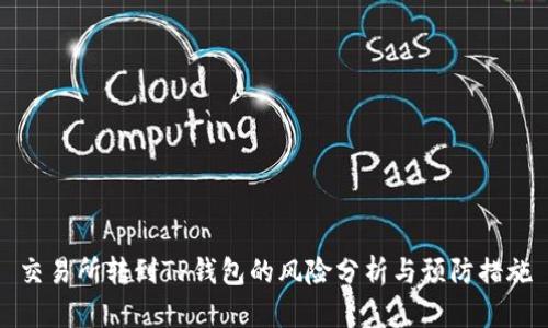 交易所转到TP钱包的风险分析与预防措施