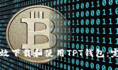 如何高效下载和使用TPT钱