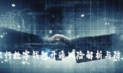 兴业银行数字钱包开通风