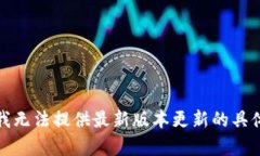 抱歉，我无法提供最新版