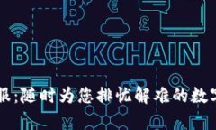TP钱包在线客服：随时为您