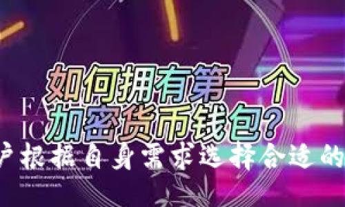 /

/guanjianci

区块链冷钱包和热钱包的区别是许多进入数字货币领域的用户必须了解的一个重要概念。下面的内容将对“区块链冷钱包和热钱包区别”进行详细的探讨，介绍二者的定义、特点、优缺点，以及使用场景等方面。

一、区块链钱包的基本概念
区块链钱包是存储和管理数字货币的工具。它承载了账户的地址和私钥，使用户能够发送和接收数字资产。通常来说，钱包分为冷钱包和热钱包两大类。二者的主要区别在于连接互联网的方式，影响着安全性、使用便利性及适合的人群等。

二、热钱包的定义和特点
热钱包通常是指那些常在线的数字钱包，它们能够随时与区块链网络进行连接。用户可以通过热钱包方便地进行交易，实时查看余额和交易历史。热钱包包括各种形式，如移动应用程序、网页钱包和桌面软件。

热钱包的优点在于使用的便捷性，让用户能够快速地完成交易，适合频繁交易的用户。然而，由于热钱包始终连接互联网，因此它们的安全性较低，更容易受到黑客攻击和恶意软件的威胁。

三、冷钱包的定义和特点
冷钱包是指那些不与互联网连接的数字钱包，也就是离线状态下的存储工具。常见的冷钱包类型包括硬件钱包、纸钱包以及其他非联网的存储介质。由于冷钱包在断网状态下运行，因此它们提供了更高的安全性，适合长期保存和投资的用户。

冷钱包的优点在于其极高的安全性，极大地降低了受到黑客攻击和数据泄露的风险。但由于不是实时在线，冷钱包的交易需手动转移至热钱包，使用的便捷性较差。

四、冷钱包和热钱包的优缺点比较
冷钱包和热钱包的优缺点如下所示：
热钱包的优点：
ul
    li使用方便，适合频繁交易/li
    li用户界面友好，适合新手入门/li
    li实时更新，能够即时确认交易/li
/ul

热钱包的缺点：
ul
    li安全性较低，容易遭受黑客攻击/li
    li如果平台遭受攻击，可能导致资产损失/li
/ul

冷钱包的优点：
ul
    li极高的安全性，降低被攻击的风险/li
    li适合长期存储，避免频繁交易造成的风险/li
/ul

冷钱包的缺点：
ul
    li相对操作复杂，新手可能难以掌握/li
    li不能随时随地进行交易，使用不够便利/li
/ul

五、使用场景的选择
选择使用冷钱包还是热钱包，主要取决于用户的需求和资产管理策略。如果您是一位频繁交易的用户，热钱包是一个比较好的选择。但如果您的目标是长期投资，并希望确保资金的安全，冷钱包将是更优的选择。

六、如何选择合适的钱包类型
选择合适的钱包类型不仅要看自身的使用频率，还要考虑到资产的数量和安全需求。如果您只是在平台上进行少量交易，热钱包可能更加方便。但对于持有大量数字资产的用户，冷钱包不仅能提供更高的安全性，还能帮助用户进一步规避潜在风险。

七、相关问题
1. 如何安全地使用热钱包？
使用热钱包时，确保账户安全是重中之重。以下是一些安全使用热钱包的方法：
ul
    li启用双重身份验证，增加账户安全性。/li
    li定期更新钱包软件，保持最新版本以增强安全性。/li
    li避免在公共网络环境下进行交易，使用私人安全网络。/li
    li定期备份钱包，以防止数据丢失。/li
/ul
冷钱包则需要定期检查设备的完整性，防止因为设备故障造成的资产损失。

2. 冷钱包的数据丢失风险如何防范？
冷钱包虽然相对安全，但也存在数据丢失的风险，特别是在硬件故障、设备损坏或误删数据的情况下。
用户可以采取以下措施来防范数据丢失：
ul
    li定期备份私钥，保存多份备份到不同的安全位置。/li
    li使用质量可靠的硬件钱包，确保设备的稳定性和安全性。/li
    li考虑使用纸钱包存储私钥，并妥善保管。/li
/ul

3. 怎样将冷钱包中的资产转移到热钱包？
将冷钱包中的资产转移到热钱包的步骤如下：
ol
    li在热钱包中生成一个新的接收地址。/li
    li打开冷钱包，输入接收地址，同时输入需要转移的金额。/li
    li确认转账信息的正确性，确保没有输入错误。/li
    li提交并确认交易，完成后可以在热钱包中查看到转入的资产。/li
/ol

4. 市场上常用的热钱包和冷钱包有哪些？
市场上有许多种热钱包和冷钱包，以下是一些常见的选择：
h4热钱包：/h4
ul
    liExodus：易于使用的桌面和移动钱包，支持多种数字资产。/li
    liCoinbase Wallet：与Coinbase交易所相关联，使用方便，安全性较高。/li
    liMetaMask：主要用于以太坊及ERC-20代币的热钱包。/li
/ul

h4冷钱包：/h4
ul
    liLedger Nano S/X：硬件钱包，适合长期存储，安全性极高。/li
    liTrezor：另一种知名硬件钱包，功能多样。/li
    li纸钱包：通过生成私钥和公钥来创建的冷钱包，安全性高但用户需要谨慎保管。/li
/ul

5. 如何提高冷钱包的安全性？
提高冷钱包的安全性可以采取以下几种方法：
ul
    li始终使用来自官方渠道的硬件钱包，避免使用假冒产品。/li
    li在安全且隐蔽的地方存放冷钱包，避免被他人发现。/li
    li设置长、复杂的密码和PIN码。/li
    li不在联网的设备上进行任何敏感操作，降低被黑客攻击的风险。/li
/ul

综上所述，区块链冷钱包和热钱包的区别在于它们的安全性、便捷性和适用场景。理解这两者的特性有助于用户根据自身需求选择合适的数字资产管理工具，以确保资产安全和交易便利。