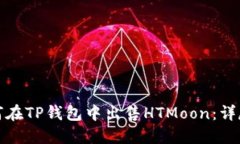 : 如何在TP钱包中出售HTM