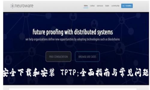 如何安全下载和安装 TPTP：全面指南与常见问题解答