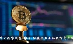 全节点数字钱包：安全、