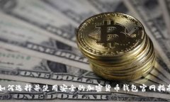 如何选择并使用安全的加