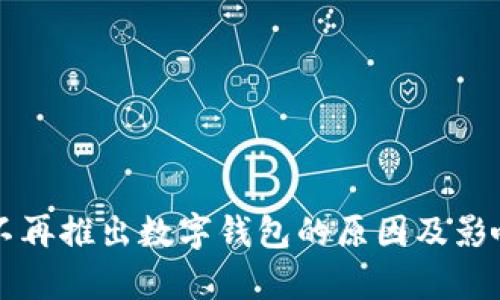 淘宝不再推出数字钱包的原因及影响分析