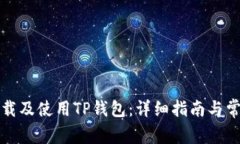 如何安全下载及使用TP钱包