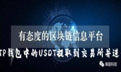 如何将TP钱包中的USDT提取