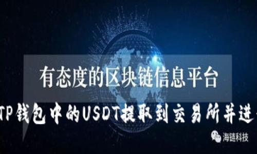 如何将TP钱包中的USDT提取到交易所并进行交易？