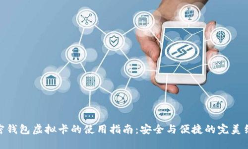 加密钱包虚拟卡的使用指南：安全与便捷的完美结合