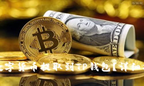 如何将交易所中的数字货币提取到TP钱包？详细指南与常见问题解答