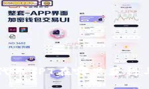 TP钱包的代币TPT在哪里获得与使用指南