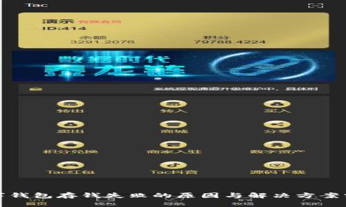 数字钱包存钱失败的原因与解决方案分析