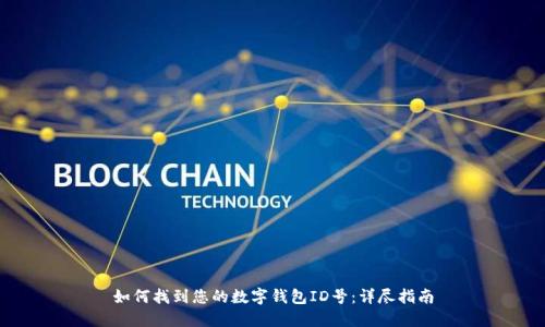 如何找到您的数字钱包ID号：详尽指南