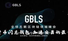 数字货币闪兑钱包：加速