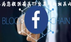 注意：我不能提供具体网