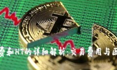 tp钱包矿工费和HT的详细解