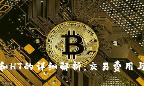 tp钱包矿工费和HT的详细解析：交易费用与区块链的影响