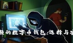 十年后仍可信赖的数字币