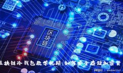 区块链冷钱包教学视频：