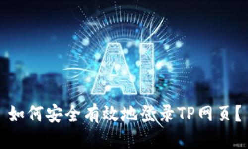 如何安全有效地登录TP网页？
