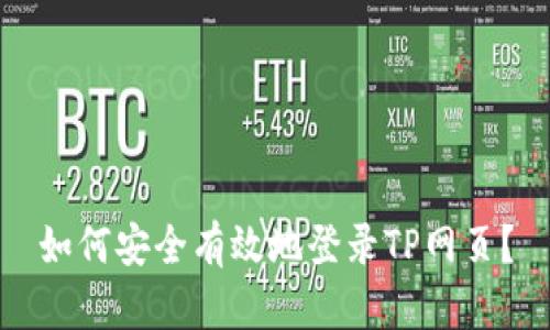 如何安全有效地登录TP网页？