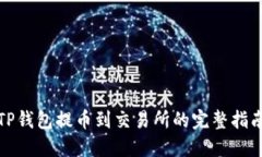 TP钱包提币到交易所的完整