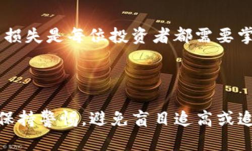 如何通过TP购买数字货币：全方位指南  
数字货币, TP购买, 加密货币, 买币指南/guanjianci

### 引言

在数字货币的投资热潮中，越来越多的人开始关注如何安全且有效地进行加密货币交易。TP(Trading Platform)作为一种交易平台，为用户提供了便捷的数字资产购买方式。本文将详细介绍如何通过TP购买数字货币的步骤、注意事项以及常见问题的解答。

### 一、什么是TP（Trading Platform）

TP，即交易平台，是一种在线服务，它允许用户买卖数字货币如比特币（BTC）、以太坊（ETH）等。TP有多个类型，包括中心化交易平台（CEX）和去中心化交易平台（DEX）。中心化交易平台通常提供更高的流动性和更好的用户体验，而去中心化交易平台则以其匿名性和安全性而受到许多投资者的青睐。

### 二、选择合适的TP

在开始购买数字货币之前，首先需要选择一个合适的TP。一些主流的交易平台包括币安（Binance）、火币（Huobi）和Coinbase等。选择时需要考虑以下几个方面：

1. **安全性**：检查平台的安全措施，比如双重认证、保险机制等。
2. **用户体验**：平台的界面是否友好，是否容易上手。
3. **手续费**：不同平台的交易手续费可能不同，需要提前了解。
4. **客户支持**：选择能够提供优质客户支持的平台，以便解决潜在问题。

### 三、注册账户

在选定了交易平台后，需要进行注册。一般来说，注册过程包含以下几个步骤：

1. **访问官网**：进入TP的官方网站。
2. **填写信息**：提供邮箱地址、手机号码及个人信息。
3. **验证身份**：完成身份验证过程，有些平台可能要求上传身份证明文件。
4. **设置密码**：选择一个强密码以保护账户。

通过电子邮件或短信收到确认后，账户注册完成。

### 四、充值资金

账户注册完成后，需要进行资金充值。资金充值的方式通常有以下几种：

1. **银行转账**：通过银行账户转账到交易平台。这是一种常见的充值方式，但可能需要几天的时间才能到账。
2. **信用卡**：一些平台允许使用信用卡进行充值，充值速度快，但手续费可能较高。
3. **加密货币转账**：如果你已经持有其他加密货币，可以直接转账到交易平台以此充值。

完成充值后，你的账户现在可以开始购买数字货币。

### 五、购买数字货币

充值完成后，可以开始购买数字货币。购买步骤通常如下：

1. **选择数字货币**：在交易平台中选择想要购买的数字货币。
2. **选择交易方式**：有现货交易、合约交易等选项，根据自己的需求选择。
3. **输入购买数量**：确定购买数量，并检查当前价格。
4. **下单交易**：确认信息无误后，提交订单。

### 六、安全性提示

在购买数字货币的过程中，用户需要注意安全。以下是一些安全性提示：

1. **启用双重认证**（2FA）：大多数交易平台都支持双重认证，确保账户安全。
2. **定期更换密码**：尽量定期更换账户密码，防止被入侵。
3. **避免公共Wi-Fi**：在公共网络中进行交易可能存在风险，建议使用安全的网络环境。
4. **监测账户动态**：定期检查账户交易记录，确保没有异常交易。

### 七、可能遇到的常见问题

#### 问题1：怎么选择适合自己的数字货币？

在购买数字货币前，选择适合自己的数字货币是一个重要的步骤。首先，需要了解不同数字货币的性质及其背后的技术或项目。例如，比特币代表了数字黄金，其价值主要在于稀有性；而以太坊则是支持智能合约的平台，具有更大的应用潜力。

#### 问题2：交易平台的手续费是多少？

不同的交易平台收费标准各有不同，一般包括交易手续费、提现手续费等。一般来说，CEX（中心化交易平台）的手续费相对较高，而DEX（去中心化交易平台）则可能相对较低。在进行交易之前，务必要清楚这些费用，以免影响投资收益。

#### 问题3：如何保证交易的安全性？

为了确保交易的安全性，用户应该提高安全意识，采用多种安全措施，例如启用双重认证、使用强密码，避免在公共网络中进行交易等。同时，定期监测交易记录也是一种有效的方法。

#### 问题4：如果我想卖掉我的数字货币，应该怎么做？

在想要出售数字货币时，可以通过交易平台进行卖出操作。首先，登录账户，选择要出售的数字货币，确认交易价格和数量，再下单卖出。之后可以选择将资金提现至银行账户。

#### 问题5：数字货币的市场风险大吗？

数字货币市场波动性极大，价格随时可能出现大幅度变化，因此投资数字货币需谨慎。了解市场动态，合理控制投资比例，以避免大幅度损失是每位投资者都需要掌握的基本原则。

### 结论

通过TP购买数字货币并不是一件复杂的事情，但确实需要对市场、平台和安全性进行充分的了解。在数字货币交易中，投资者应该时刻保持警惕，避免盲目追高或追跌，只有这样才能在这个新兴市场中获得可持续的收益。希望本文能够为您提供有用的参考，助您在数字货币投资之路上顺利前行。