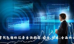 数字钱包转账记录查询指