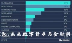 央行数字信用钱包：未来