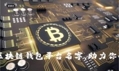 探索10个创意区块链钱包平