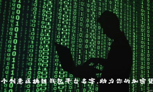 探索10个创意区块链钱包平台名字，助力你的加密货币之旅