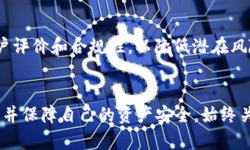   如何分辨真假加密钱包视频：用户需知的关键要点 / 
 guanjianci 加密钱包, 真假钱包, 视频教程, 安全提示 /guanjianci 

引言
随着加密货币的普及，越来越多的人开始接触和使用加密钱包。加密钱包是用户管理其加密货币资产的工具，然而，市场上也存在大量的假钱包，给用户的资产安全带来了潜在风险。为了帮助用户在这个复杂的市场中保护自己的资产，了解如何分辨真假加密钱包特别重要。本文将详细探讨如何识别这些伪造的钱包视频，并提供一些可靠的方法与建议。

加密钱包的基本知识
在深入探讨如何分辨真假钱包视频之前，我们需要了解加密钱包的基本概念。加密钱包主要分为两种类型：热钱包和冷钱包。热钱包是在线使用的钱包，方便快捷，但安全性相对较低；而冷钱包则是离线存储的设备，适合长期保管加密资产，安全性较高。

此外，加密钱包的种类繁多，用户需要选择适合自己的钱包类型。在选择钱包时，为确保钱包的真实性，建议用户关注钱包的开发团队、用户评价及其技术架构等信息。

为什么会出现假钱包
假钱包的出现与加密货币的高价值有关。黑客和诈骗者利用了用户对加密货币认识不足的机会，开发出假钱包来窃取用户的资产。这些假钱包通常在外观上模仿真实的钱包，并通过各种方式吸引用户下载和使用。为了提升用户的警惕性，了解假钱包产生的背景是一个必要的步骤。

分辨真假加密钱包的关键特征
要分辨真假钱包视频，用户可以关注以下几个关键特征：

h41. 开发团队及背景/h4
真实的钱包通常由知名的开发团队或公司推出，用户可以通过官方网站或社交媒体获取相关信息。而假钱包的信息往往模糊不清，缺乏透明性。

h42. 用户评价及反馈/h4
在选择钱包时，可以搜索用户的评价和反馈。真钱包通常会有好的用户反馈，而假钱包则可能出现大量负面评论和警告。

h43. 钱包的功能和特性/h4
分析钱包的功能是否合理，假钱包通常会提供一些不切实际的功能，以吸引用户使用。而合理的钱包应具备基本的安全性和实用性。

h44. 官方文档和支持/h4
真钱包通常会提供详细的官方文档和使用指南，用户如有疑问可以获得及时的支持。而假钱包往往缺乏相关的支持信息。

如何判断钱包视频的真实性
当用户观看加密钱包的视频时，可以通过以下几个方面判断视频的真实性：

h41. 视频来源/h4
检查视频发布者的身份，是否为官方渠道刊发。如果是第三方或个人上传，要提高警惕。

h42. 视频内容/h4
优质的视频会出现详细且专业的讲解，假钱包的视频往往内容简单且逻辑不清。有些诈骗视频可能会包含链接，诱导用户访问恶意网站。

h43. 社交证明/h4
查看评论区的留言和讨论，真正的用户会分享他们的经验和看法，而假视频可能会存在大量虚假评论、刷赞等现象。

h44. 不切实际的承诺/h4
警惕那些宣称极高收益、无风险投资的内容，这往往是伪造钱包的常见特征，如果视频内容宣传快速致富的感觉，用户应当保持警惕。

常见与加密钱包相关的问题

h41. 使用加密钱包的安全性如何保障？/h4
使用加密钱包的安全性关键在于选择合适的钱包类型，并且定期进行安全审查，包括更新软件、定期备份私钥等。此外，不要随便点击不明链接或下载不明软件，保持设备的安全状态才是最基础的安全保证。

h42. 如何定期检查我的钱包是否安全？/h4
要定期检查钱包安全，可以关注官方更新、通过社交媒体获取社区反馈，并且多与资深用户沟通。此外，查看钱包内部的交易记录，观察是否有异常交易，都是检查安全性的有效方式。

h43. 假钱包交易后如何追责？/h4
一旦遭遇假钱包交易，用户应在第一时间更改密码并停止所有交易。此外，收集所有相关证据并向法律机构举报，尝试追回损失，可向交易所寻求帮助，然而加密货币的交易特点使得追责有相当难度。

h44. 加密钱包和传统银行有什么区别？/h4
加密钱包与传统银行的最大不同在于去中心化和匿名性，用户不需要通过银行体系进行交易，所有交易都是在区块链上公开记录的。但这也意味着用户需自行管理自己的资产，缺乏第三方的担保和保护。

h45. 是否有推荐的加密钱包？/h4
在选择加密钱包时，推荐用户选择知名、安全性高的钱包，例如Ledger、Trezor等冷钱包，以及推荐的可信热钱包，如Coinbase、Binance等。确保钱包有良好的用户评价和合规性，以降低潜在风险。

总结
随着加密货币的发展，真与假的视频钱包层出不穷，用户在操作时必须保持高度警惕。通过以上提到的特征和方法，我们可以更有效地识别真假加密钱包的视频，并保障自己的资产安全。始终关注市场动态，加强自身学习，才能在复杂的加密货币市场中保持一份冷静，做出理智的选择。