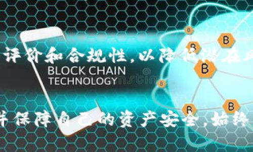   如何分辨真假加密钱包视频：用户需知的关键要点 / 
 guanjianci 加密钱包, 真假钱包, 视频教程, 安全提示 /guanjianci 

引言
随着加密货币的普及，越来越多的人开始接触和使用加密钱包。加密钱包是用户管理其加密货币资产的工具，然而，市场上也存在大量的假钱包，给用户的资产安全带来了潜在风险。为了帮助用户在这个复杂的市场中保护自己的资产，了解如何分辨真假加密钱包特别重要。本文将详细探讨如何识别这些伪造的钱包视频，并提供一些可靠的方法与建议。

加密钱包的基本知识
在深入探讨如何分辨真假钱包视频之前，我们需要了解加密钱包的基本概念。加密钱包主要分为两种类型：热钱包和冷钱包。热钱包是在线使用的钱包，方便快捷，但安全性相对较低；而冷钱包则是离线存储的设备，适合长期保管加密资产，安全性较高。

此外，加密钱包的种类繁多，用户需要选择适合自己的钱包类型。在选择钱包时，为确保钱包的真实性，建议用户关注钱包的开发团队、用户评价及其技术架构等信息。

为什么会出现假钱包
假钱包的出现与加密货币的高价值有关。黑客和诈骗者利用了用户对加密货币认识不足的机会，开发出假钱包来窃取用户的资产。这些假钱包通常在外观上模仿真实的钱包，并通过各种方式吸引用户下载和使用。为了提升用户的警惕性，了解假钱包产生的背景是一个必要的步骤。

分辨真假加密钱包的关键特征
要分辨真假钱包视频，用户可以关注以下几个关键特征：

h41. 开发团队及背景/h4
真实的钱包通常由知名的开发团队或公司推出，用户可以通过官方网站或社交媒体获取相关信息。而假钱包的信息往往模糊不清，缺乏透明性。

h42. 用户评价及反馈/h4
在选择钱包时，可以搜索用户的评价和反馈。真钱包通常会有好的用户反馈，而假钱包则可能出现大量负面评论和警告。

h43. 钱包的功能和特性/h4
分析钱包的功能是否合理，假钱包通常会提供一些不切实际的功能，以吸引用户使用。而合理的钱包应具备基本的安全性和实用性。

h44. 官方文档和支持/h4
真钱包通常会提供详细的官方文档和使用指南，用户如有疑问可以获得及时的支持。而假钱包往往缺乏相关的支持信息。

如何判断钱包视频的真实性
当用户观看加密钱包的视频时，可以通过以下几个方面判断视频的真实性：

h41. 视频来源/h4
检查视频发布者的身份，是否为官方渠道刊发。如果是第三方或个人上传，要提高警惕。

h42. 视频内容/h4
优质的视频会出现详细且专业的讲解，假钱包的视频往往内容简单且逻辑不清。有些诈骗视频可能会包含链接，诱导用户访问恶意网站。

h43. 社交证明/h4
查看评论区的留言和讨论，真正的用户会分享他们的经验和看法，而假视频可能会存在大量虚假评论、刷赞等现象。

h44. 不切实际的承诺/h4
警惕那些宣称极高收益、无风险投资的内容，这往往是伪造钱包的常见特征，如果视频内容宣传快速致富的感觉，用户应当保持警惕。

常见与加密钱包相关的问题

h41. 使用加密钱包的安全性如何保障？/h4
使用加密钱包的安全性关键在于选择合适的钱包类型，并且定期进行安全审查，包括更新软件、定期备份私钥等。此外，不要随便点击不明链接或下载不明软件，保持设备的安全状态才是最基础的安全保证。

h42. 如何定期检查我的钱包是否安全？/h4
要定期检查钱包安全，可以关注官方更新、通过社交媒体获取社区反馈，并且多与资深用户沟通。此外，查看钱包内部的交易记录，观察是否有异常交易，都是检查安全性的有效方式。

h43. 假钱包交易后如何追责？/h4
一旦遭遇假钱包交易，用户应在第一时间更改密码并停止所有交易。此外，收集所有相关证据并向法律机构举报，尝试追回损失，可向交易所寻求帮助，然而加密货币的交易特点使得追责有相当难度。

h44. 加密钱包和传统银行有什么区别？/h4
加密钱包与传统银行的最大不同在于去中心化和匿名性，用户不需要通过银行体系进行交易，所有交易都是在区块链上公开记录的。但这也意味着用户需自行管理自己的资产，缺乏第三方的担保和保护。

h45. 是否有推荐的加密钱包？/h4
在选择加密钱包时，推荐用户选择知名、安全性高的钱包，例如Ledger、Trezor等冷钱包，以及推荐的可信热钱包，如Coinbase、Binance等。确保钱包有良好的用户评价和合规性，以降低潜在风险。

总结
随着加密货币的发展，真与假的视频钱包层出不穷，用户在操作时必须保持高度警惕。通过以上提到的特征和方法，我们可以更有效地识别真假加密钱包的视频，并保障自己的资产安全。始终关注市场动态，加强自身学习，才能在复杂的加密货币市场中保持一份冷静，做出理智的选择。