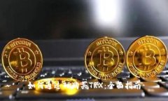 如何通过TP购买TRX：全面指