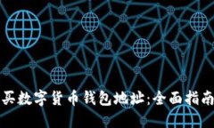 如何安全购买数字货币钱
