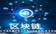 如何在苹果手机上下载T