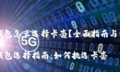区块链钱包怎么选择卡套