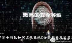 数字货币钱包如何高效变