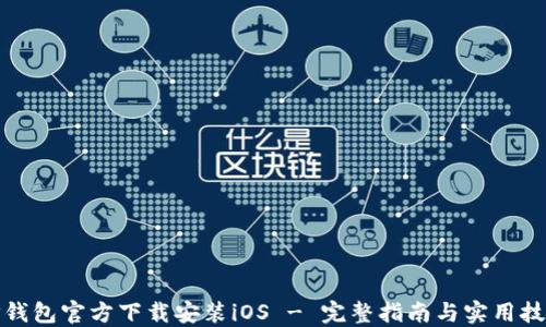 
TP钱包官方下载安装iOS - 完整指南与实用技巧