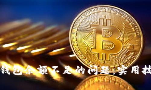 如何解决数字钱包余额不足的问题：实用技巧与注意事项