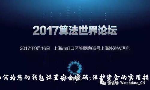 如何为您的钱包设置安全密码：保护资金的实用指南