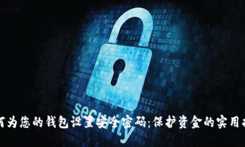 如何为您的钱包设置安全密码：保护资金的实用指南