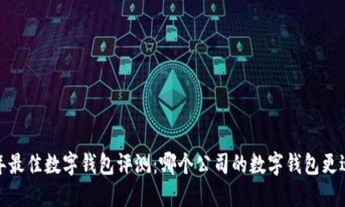 2023年最佳数字钱包评测：哪个公司的数字钱包更适合你？