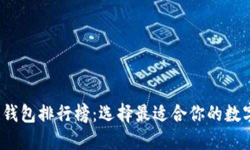 2020年区块链钱包排行榜：选择最适合你的数字资产管理工具