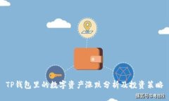 TP钱包里的数字资产涨跌分