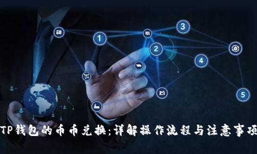 TP钱包的币币兑换：详解操作流程与注意事项
