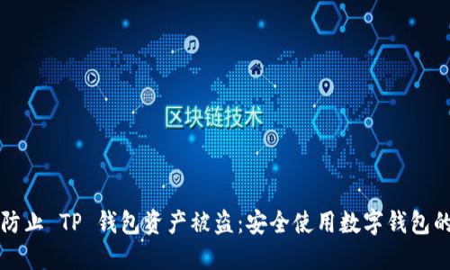 如何防止 TP 钱包资产被盗：安全使用数字钱包的指南