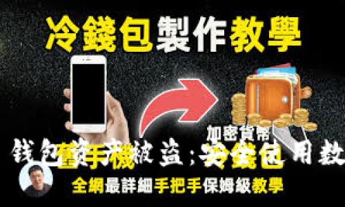 如何防止 TP 钱包资产被盗：安全使用数字钱包的指南